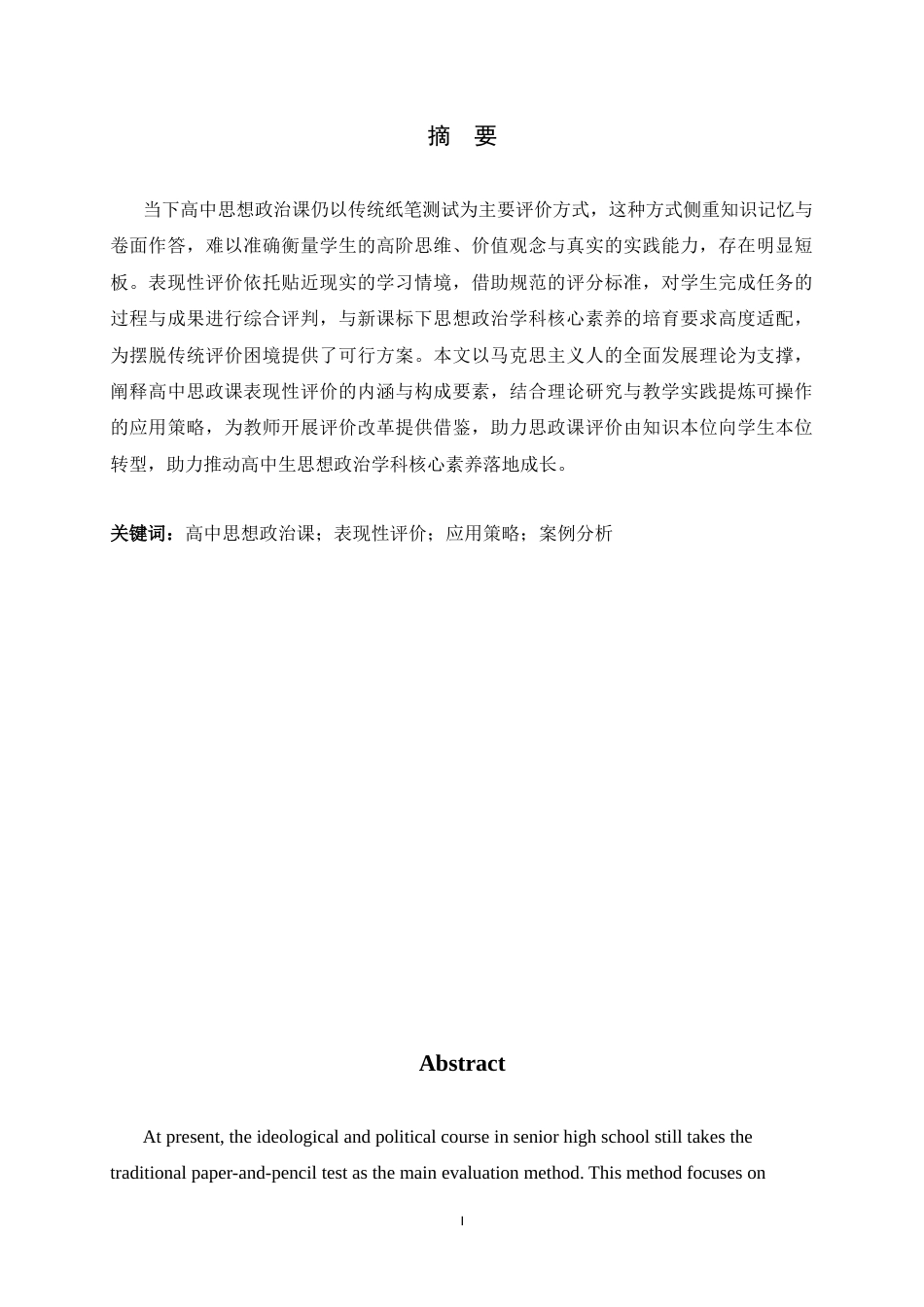 26年WH思想政治教育 表现性评价在高中思想政治课学习中的应用研究13.2-AI20.4-约15217字符.docx_第1页
