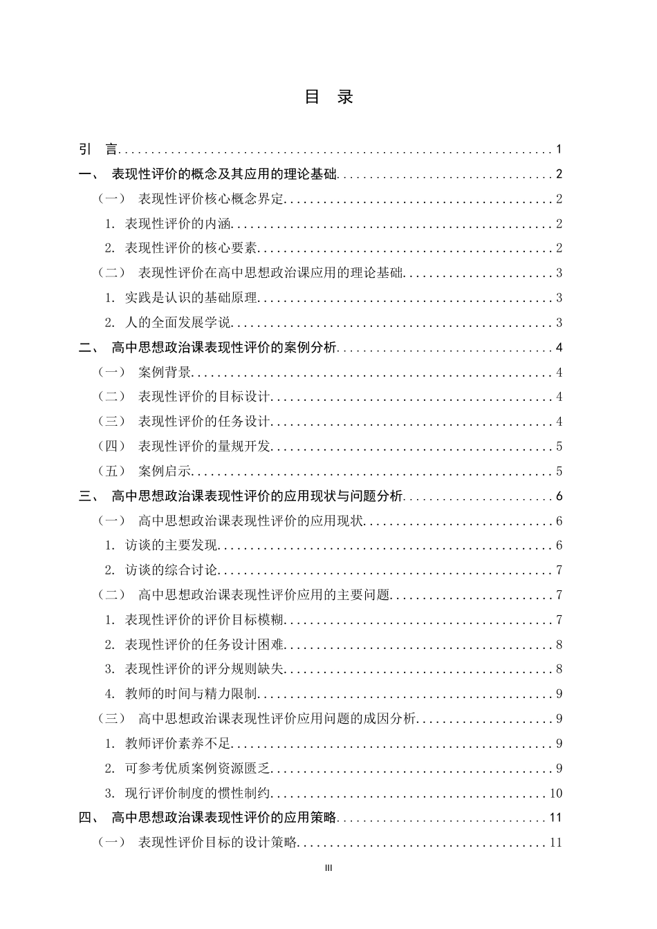 26年WH思想政治教育 表现性评价在高中思想政治课学习中的应用研究13.2-AI20.4-约15217字符.docx_第3页