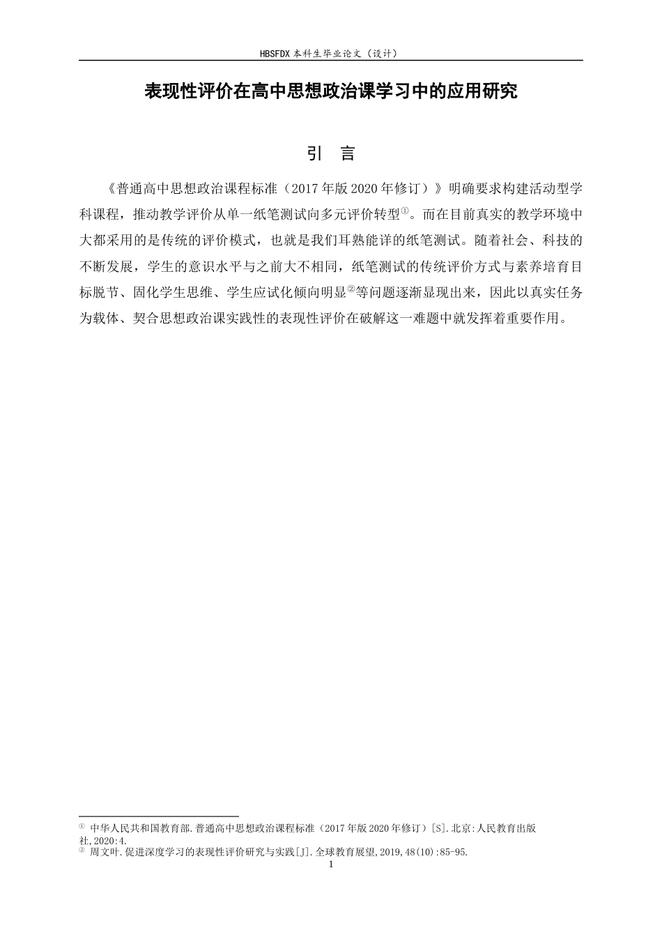 26年WH思想政治教育 表现性评价在高中思想政治课学习中的应用研究13.2-AI20.4-约15217字符.docx_第5页