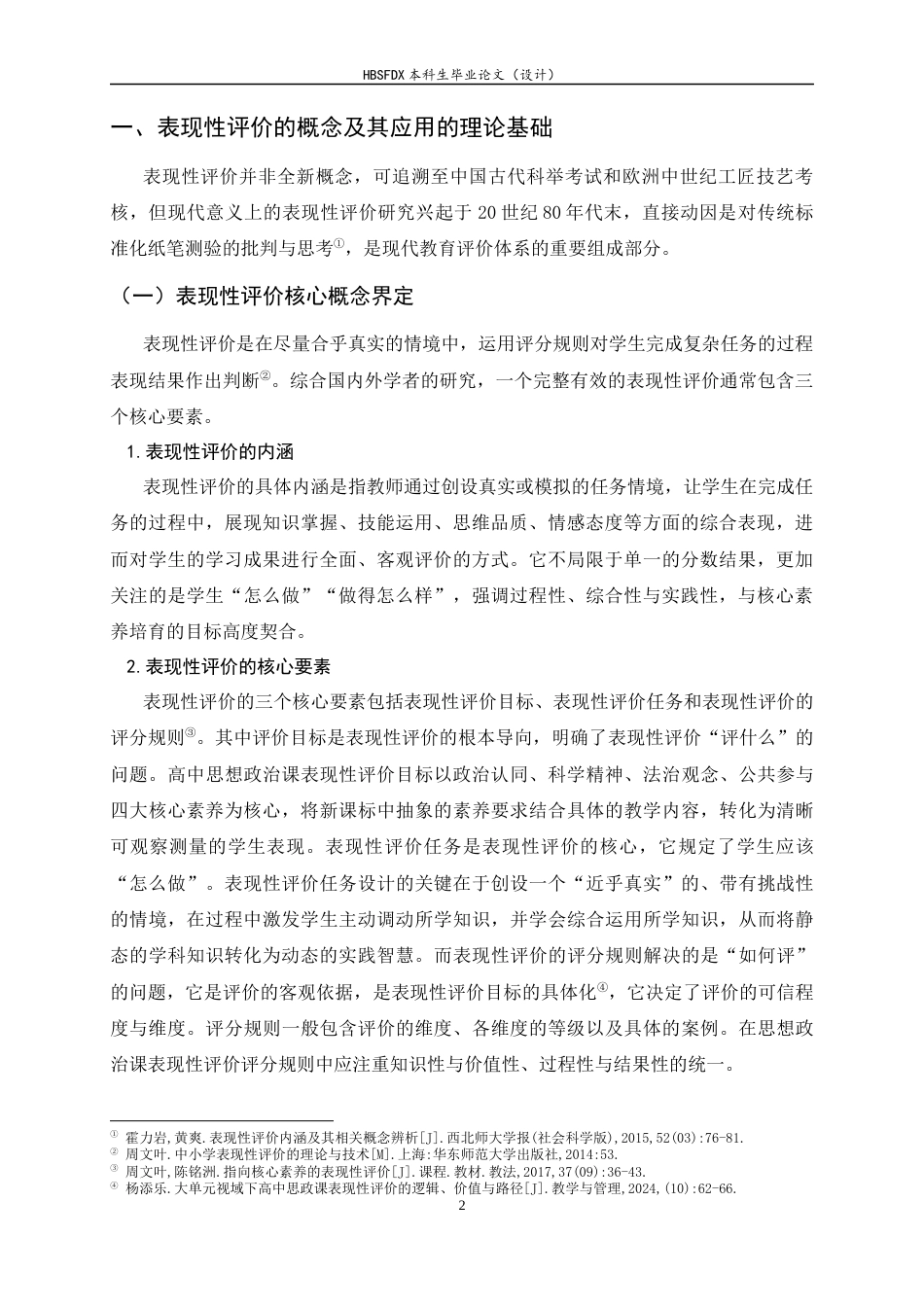 26年WH思想政治教育 表现性评价在高中思想政治课学习中的应用研究13.2-AI20.4-约15217字符.docx_第6页