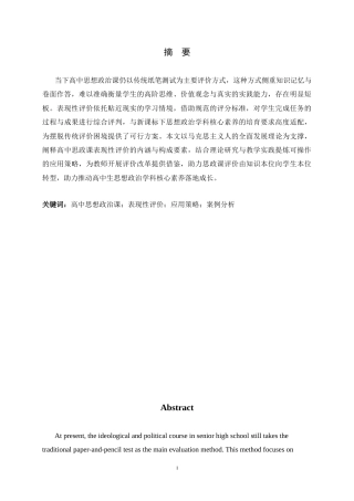 26年WH思想政治教育 表现性评价在高中思想政治课学习中的应用研究13.2-AI20.4-约15217字符.docx