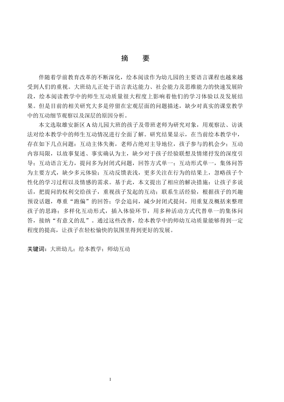 26年WH学前教育本科 幼儿园大班绘本教学中师幼互动研究——以雄安新区A幼儿园为例10.22-AI1.6(17999字).docx_第1页