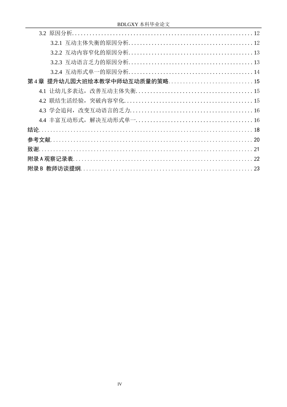 26年WH学前教育本科 幼儿园大班绘本教学中师幼互动研究——以雄安新区A幼儿园为例10.22-AI1.6(17999字).docx_第4页
