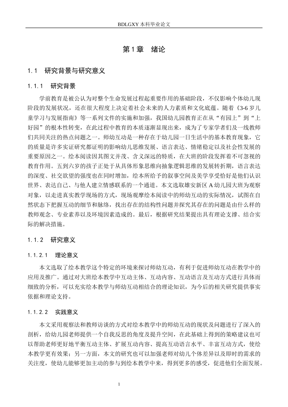 26年WH学前教育本科 幼儿园大班绘本教学中师幼互动研究——以雄安新区A幼儿园为例10.22-AI1.6(17999字).docx_第5页