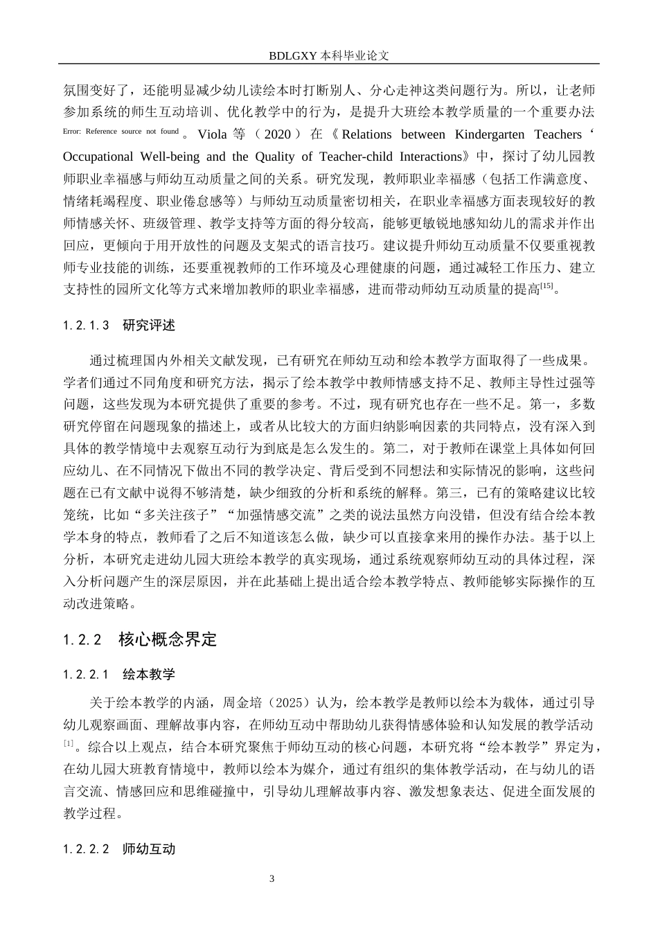 26年WH学前教育本科 幼儿园大班绘本教学中师幼互动研究——以雄安新区A幼儿园为例10.22-AI1.6(17999字).docx_第7页