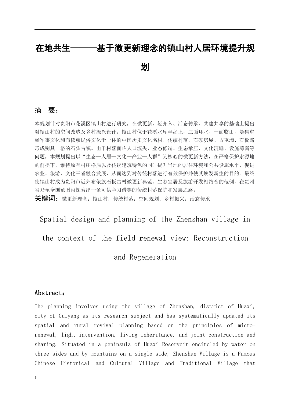 26年WH城乡规划 “在地共生”—基于微更新理念的镇山村人居环境提升规划2.56-AI8.84-约6094字符(5260字).docx_第4页