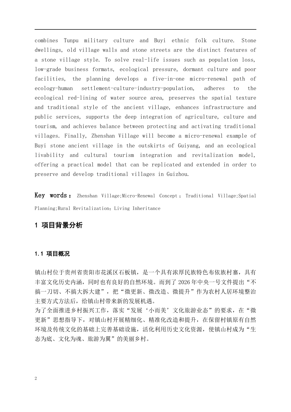 26年WH城乡规划 “在地共生”—基于微更新理念的镇山村人居环境提升规划2.56-AI8.84-约6094字符(5260字).docx_第5页