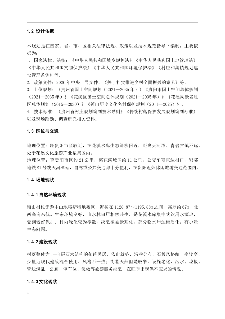 26年WH城乡规划 “在地共生”—基于微更新理念的镇山村人居环境提升规划2.56-AI8.84-约6094字符(5260字).docx_第6页