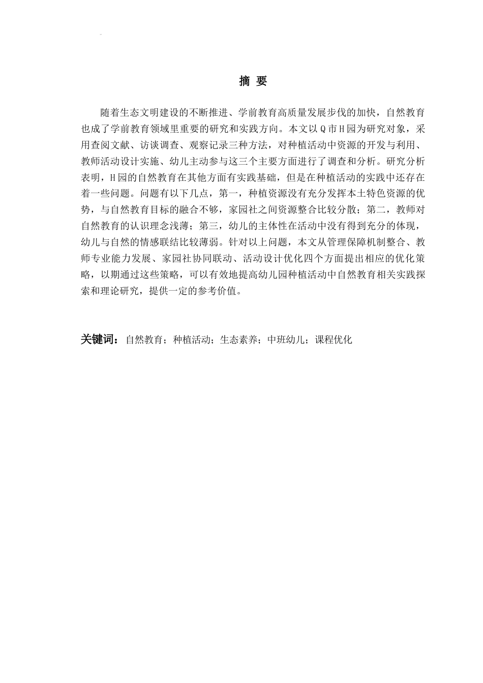26年WH学前教育本科 自然教育视角下幼儿园种植活动的现状研究——以Q市H园为例8.12-AI3.17-约19386字符(20042字).docx_第2页