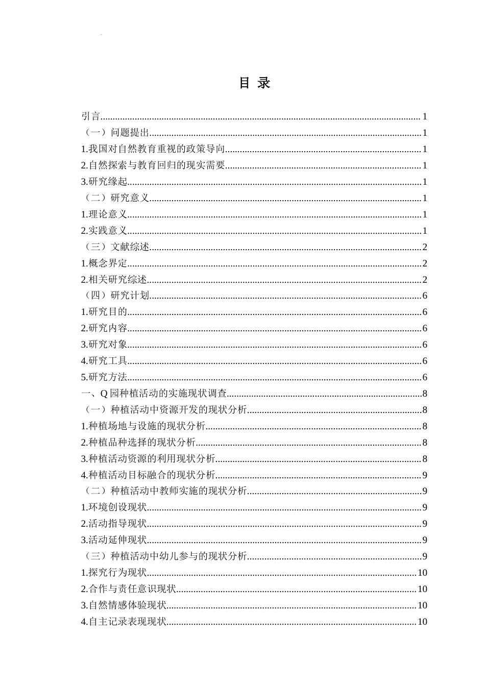 26年WH学前教育本科 自然教育视角下幼儿园种植活动的现状研究——以Q市H园为例8.12-AI3.17-约19386字符(20042字).docx_第4页