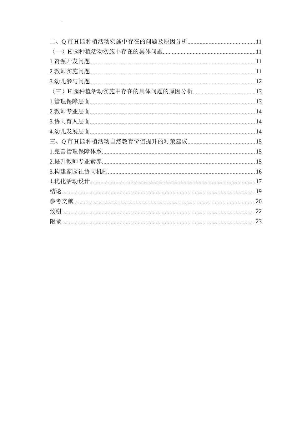 26年WH学前教育本科 自然教育视角下幼儿园种植活动的现状研究——以Q市H园为例8.12-AI3.17-约19386字符(20042字).docx_第5页