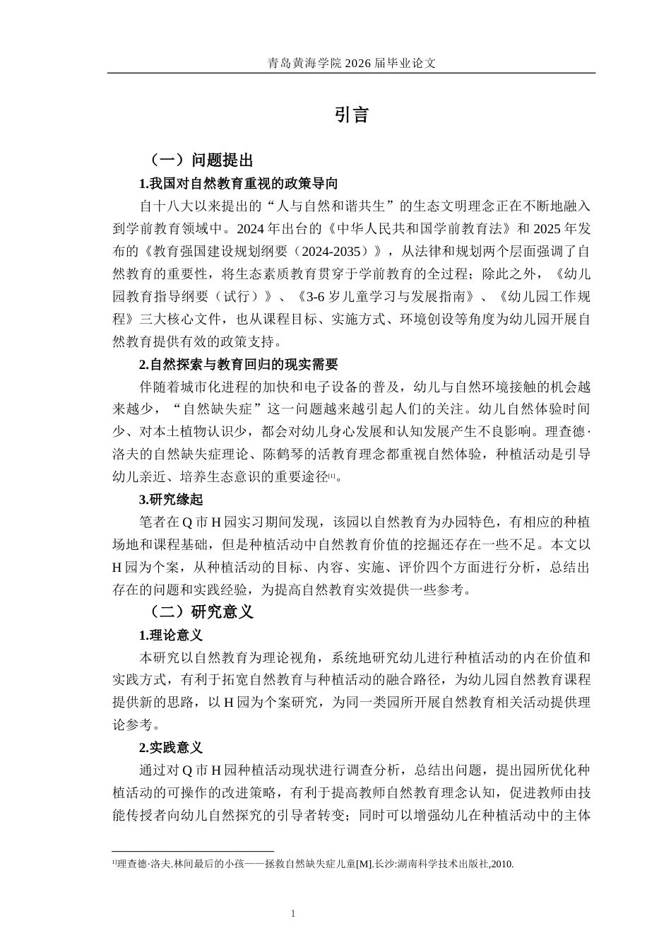 26年WH学前教育本科 自然教育视角下幼儿园种植活动的现状研究——以Q市H园为例8.12-AI3.17-约19386字符(20042字).docx_第6页