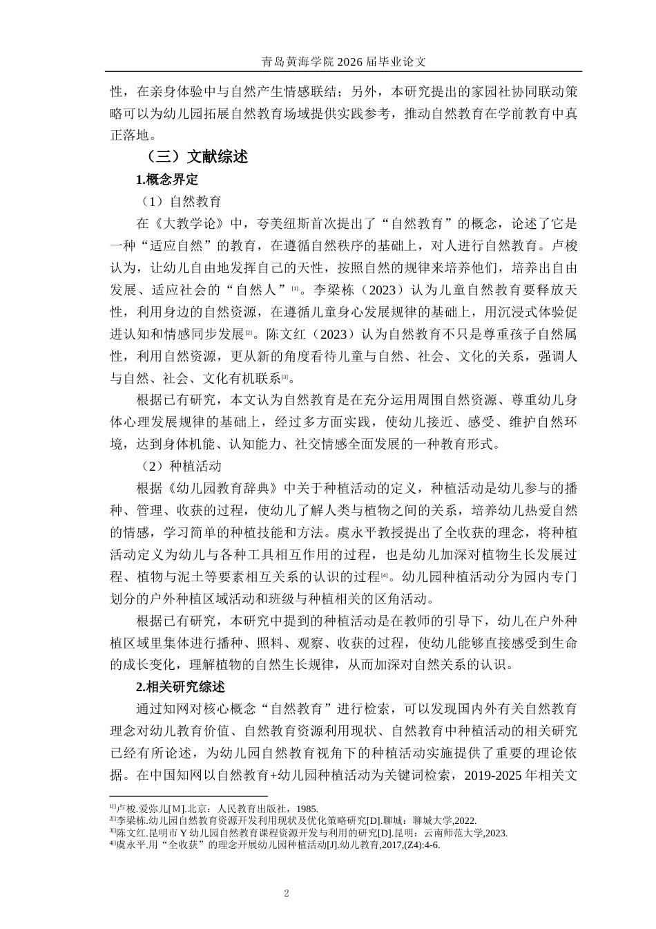 26年WH学前教育本科 自然教育视角下幼儿园种植活动的现状研究——以Q市H园为例8.12-AI3.17-约19386字符(20042字).docx_第7页