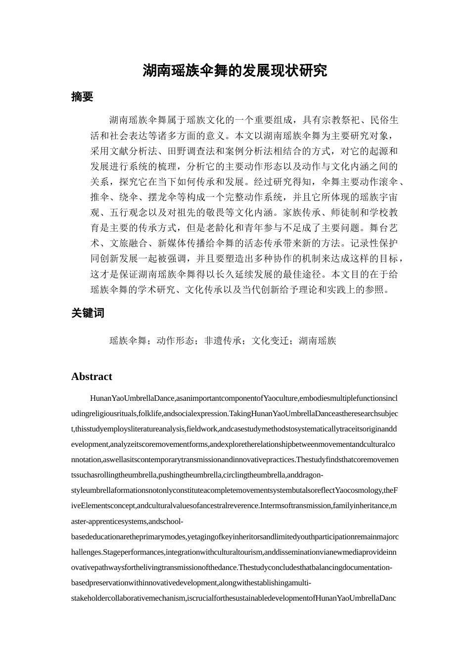 26年WH舞蹈表演本科 湖南瑶族伞舞的发展现状研究0.88-AI6.43-约13336字符.docx_第3页