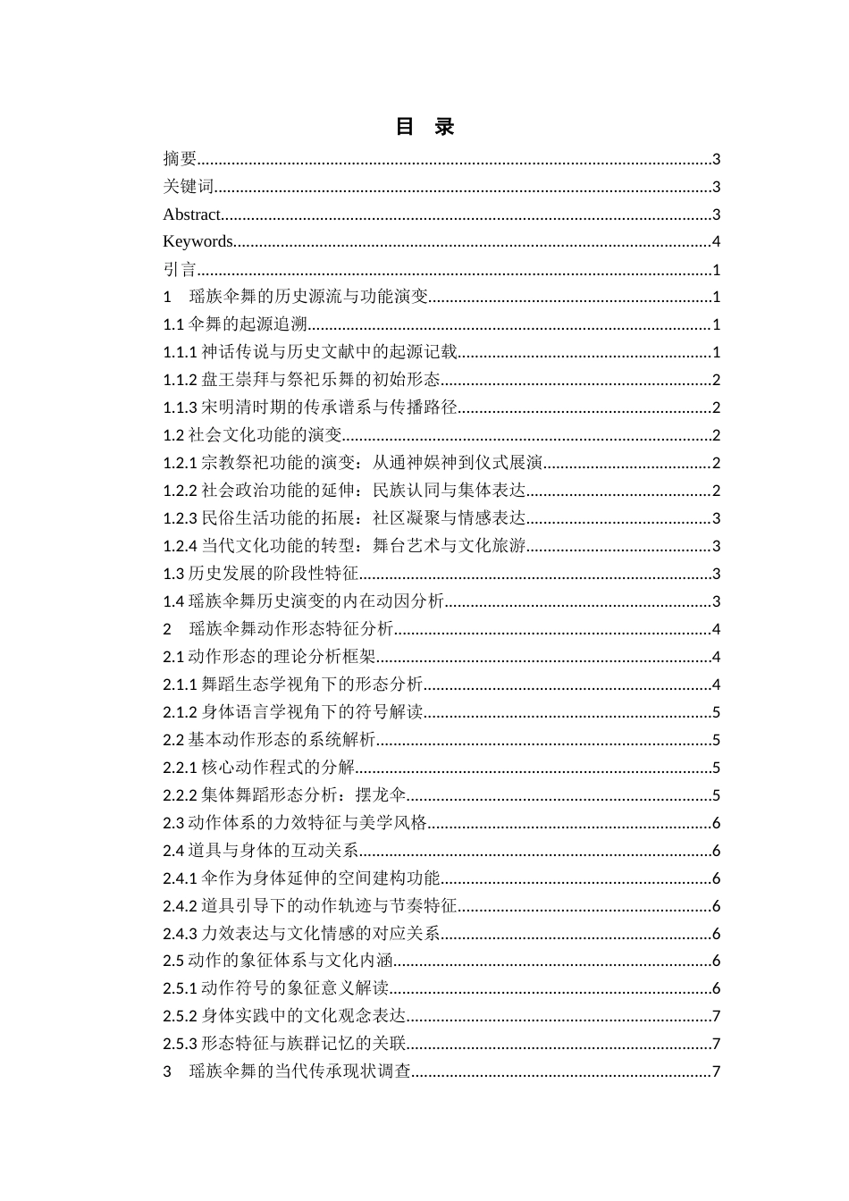 26年WH舞蹈表演本科 湖南瑶族伞舞的发展现状研究0.88-AI6.43-约13336字符.docx_第5页