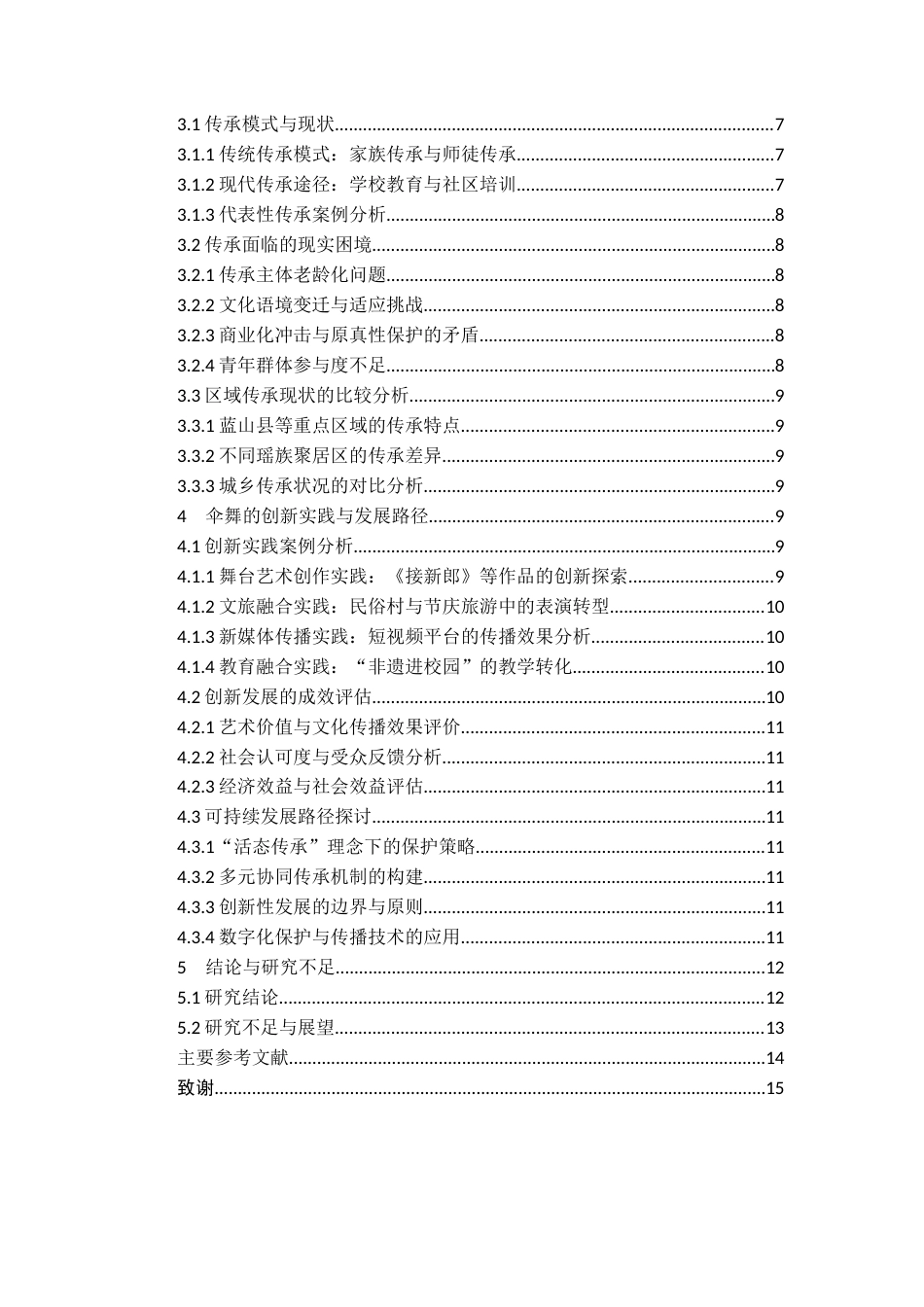26年WH舞蹈表演本科 湖南瑶族伞舞的发展现状研究0.88-AI6.43-约13336字符.docx_第6页