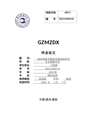26年WH舞蹈表演本科 湖南瑶族伞舞的发展现状研究0.88-AI6.43-约13336字符.docx