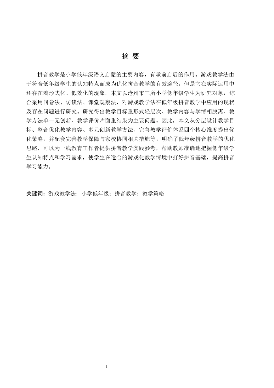 26年WH小学教育（专升本） 游戏教学法在小学低年级拼音教学中的应用策略研究——以沧州市三所小学为例5.62-AI3.39(22446字).docx_第1页