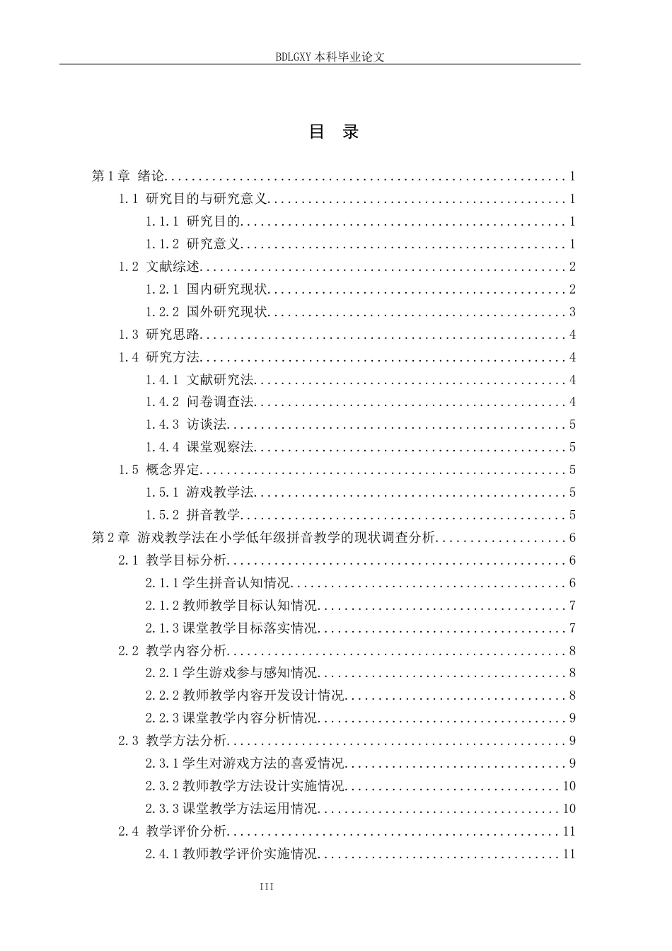 26年WH小学教育（专升本） 游戏教学法在小学低年级拼音教学中的应用策略研究——以沧州市三所小学为例5.62-AI3.39(22446字).docx_第3页