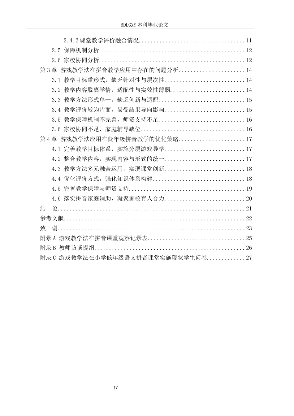 26年WH小学教育（专升本） 游戏教学法在小学低年级拼音教学中的应用策略研究——以沧州市三所小学为例5.62-AI3.39(22446字).docx_第4页