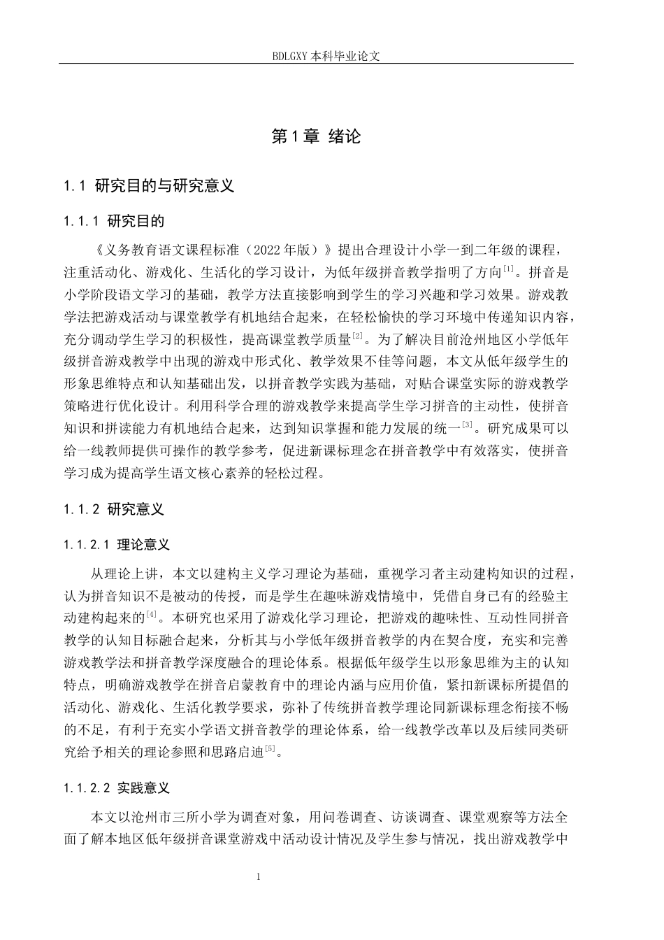 26年WH小学教育（专升本） 游戏教学法在小学低年级拼音教学中的应用策略研究——以沧州市三所小学为例5.62-AI3.39(22446字).docx_第5页