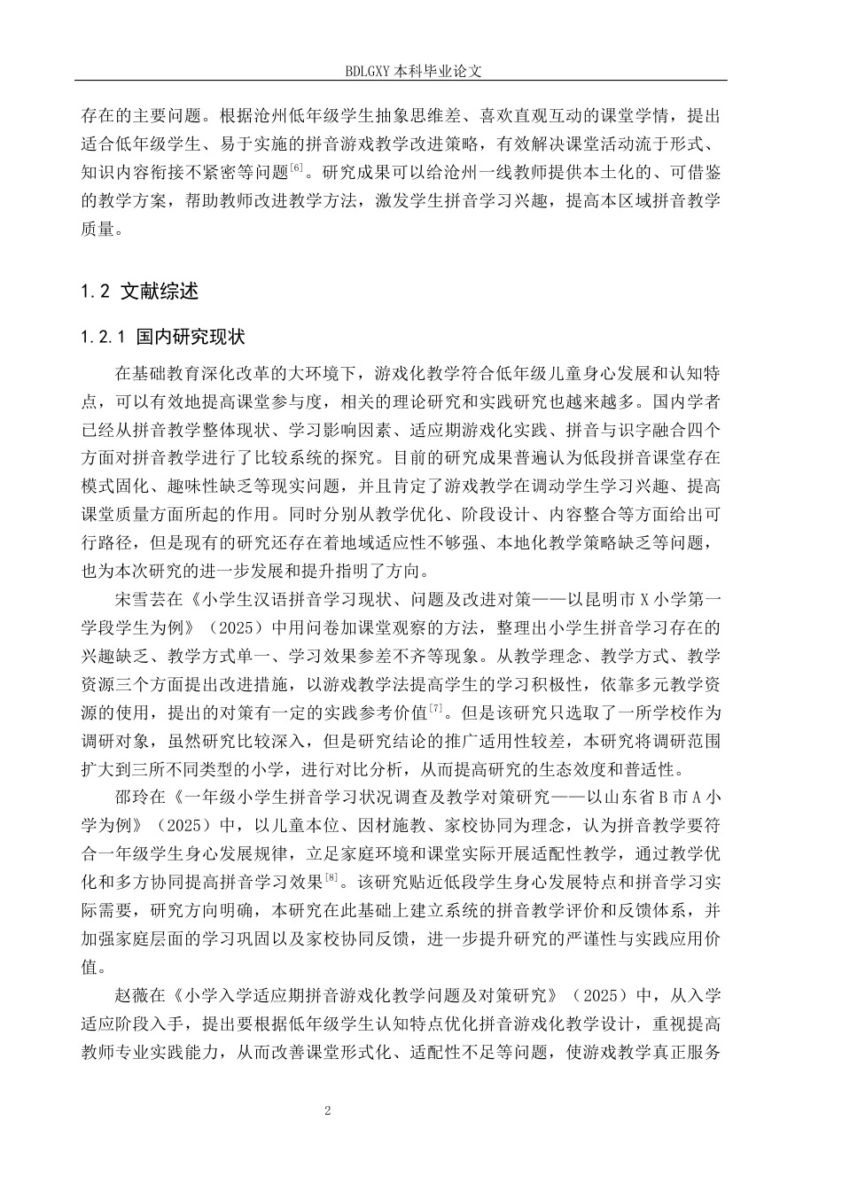 26年WH小学教育（专升本） 游戏教学法在小学低年级拼音教学中的应用策略研究——以沧州市三所小学为例5.62-AI3.39(22446字).docx_第6页