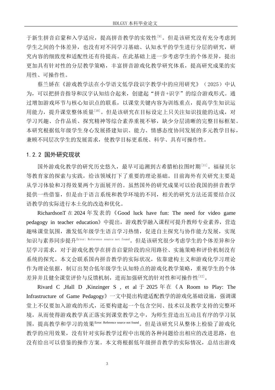 26年WH小学教育（专升本） 游戏教学法在小学低年级拼音教学中的应用策略研究——以沧州市三所小学为例5.62-AI3.39(22446字).docx_第7页