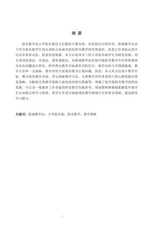 26年WH小学教育（专升本） 游戏教学法在小学低年级拼音教学中的应用策略研究——以沧州市三所小学为例5.62-AI3.39(22446字).docx