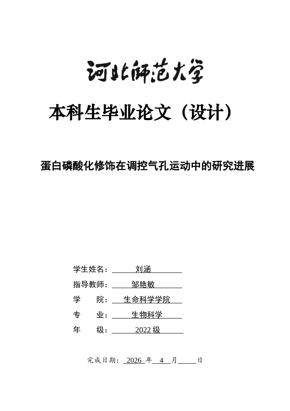 26年WH生物科学 蛋白磷酸化修饰在调控气孔运动中的研究进展11.76-AI30.63-约16374字符.docx_第1页