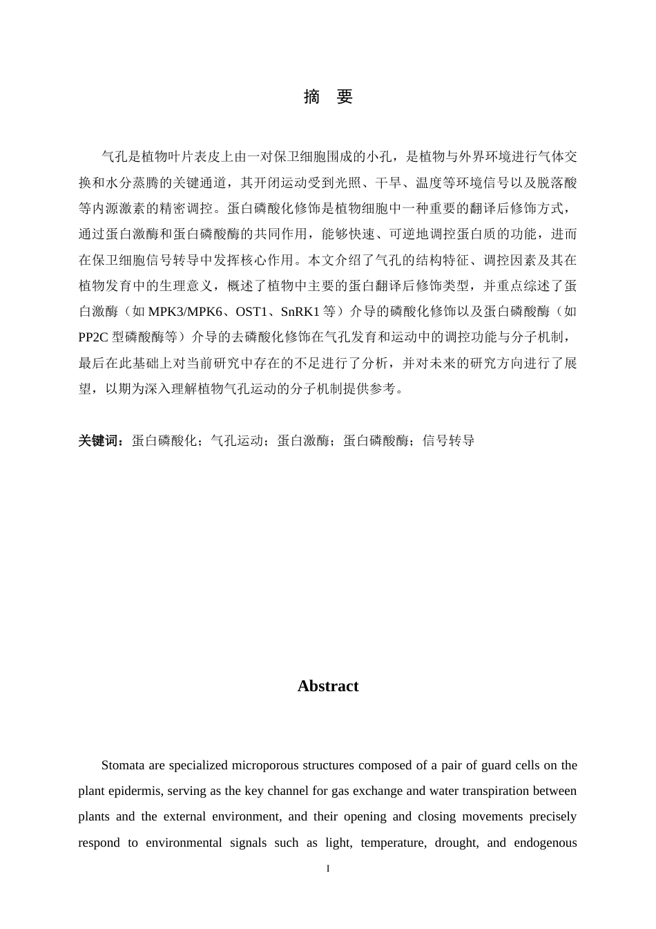 26年WH生物科学 蛋白磷酸化修饰在调控气孔运动中的研究进展11.76-AI30.63-约16374字符.docx_第3页