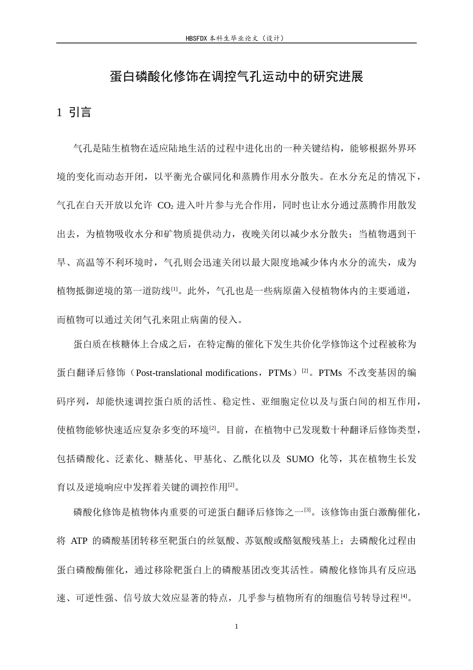 26年WH生物科学 蛋白磷酸化修饰在调控气孔运动中的研究进展11.76-AI30.63-约16374字符.docx_第6页
