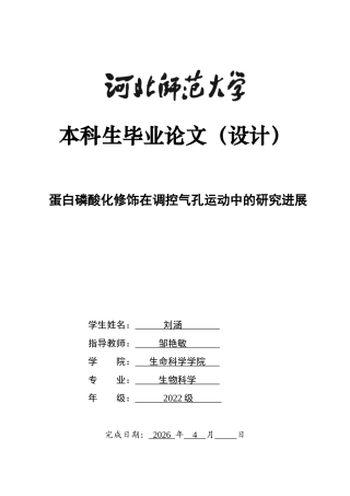 26年WH生物科学 蛋白磷酸化修饰在调控气孔运动中的研究进展11.76-AI30.63-约16374字符.docx