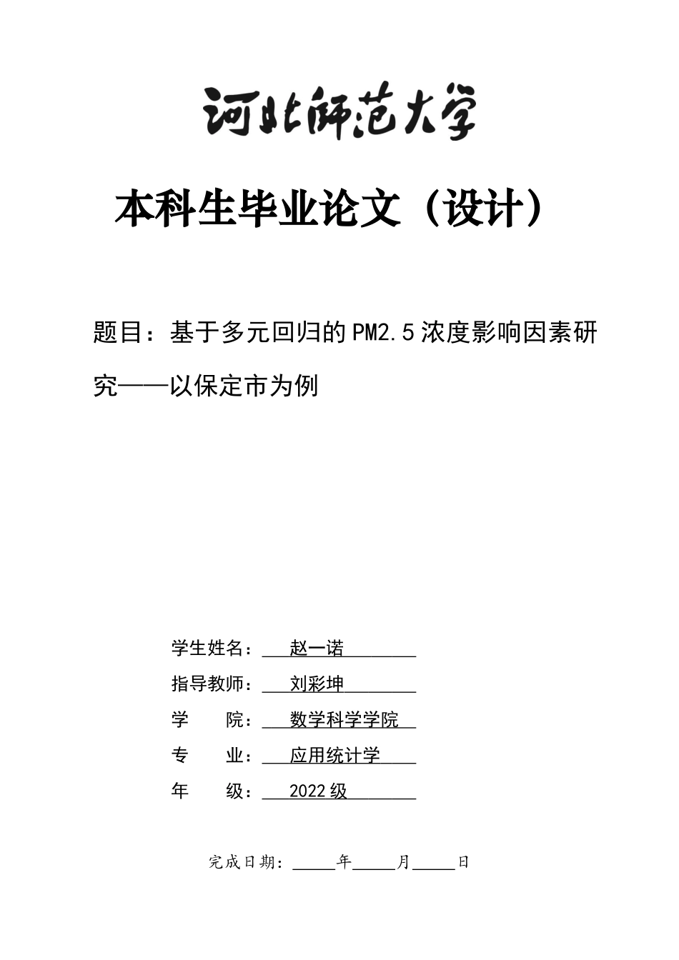 26年WH应用统计学 基于多元回归的PM2.5浓度影响因素研究——以保定市为例8.14-AI1.71-约10929字符.docx_第1页