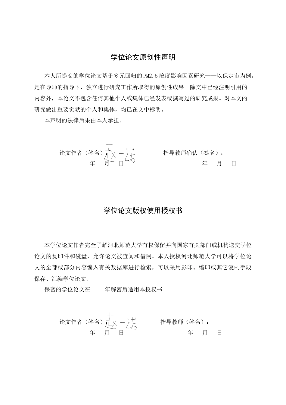 26年WH应用统计学 基于多元回归的PM2.5浓度影响因素研究——以保定市为例8.14-AI1.71-约10929字符.docx_第2页