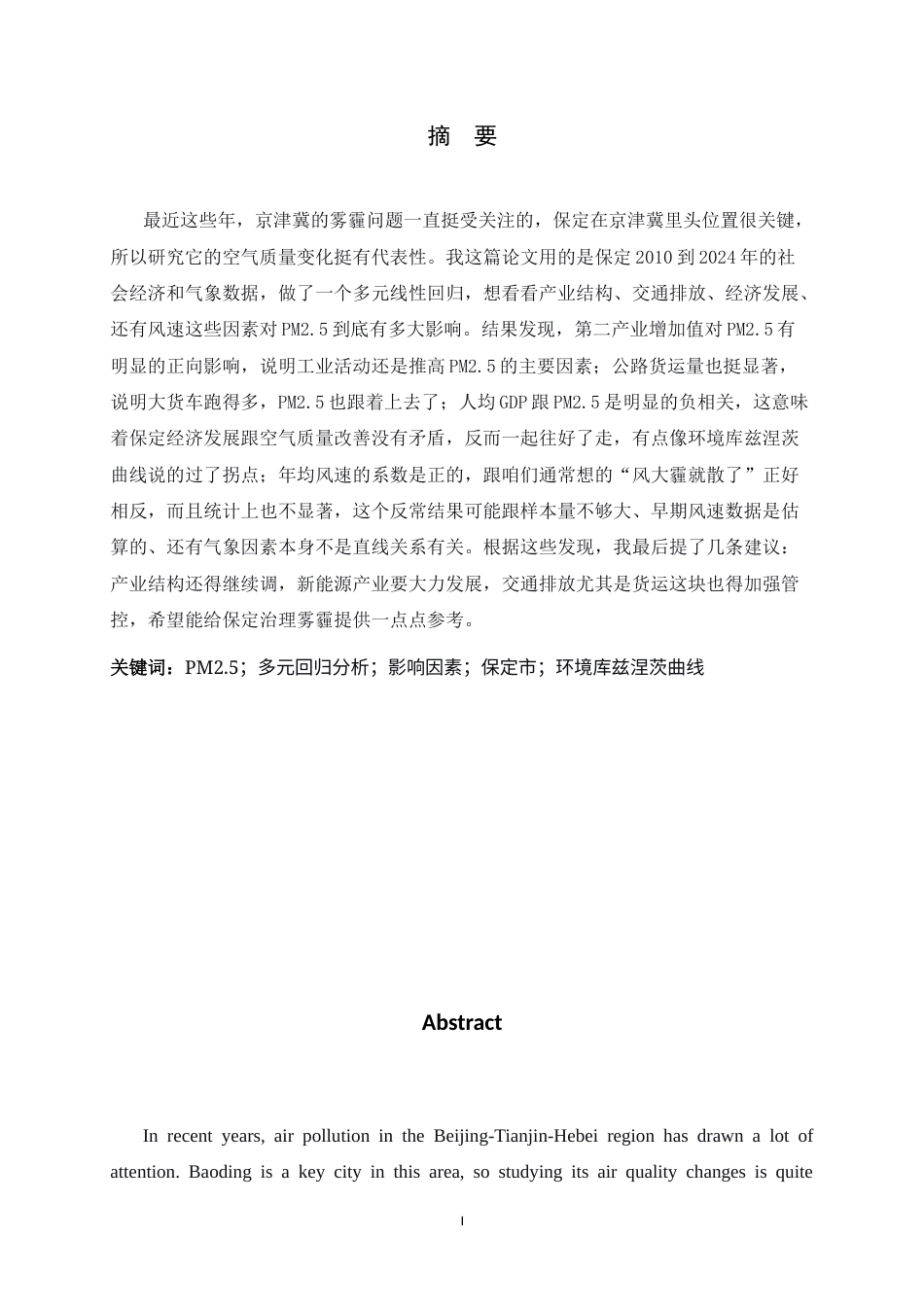 26年WH应用统计学 基于多元回归的PM2.5浓度影响因素研究——以保定市为例8.14-AI1.71-约10929字符.docx_第3页