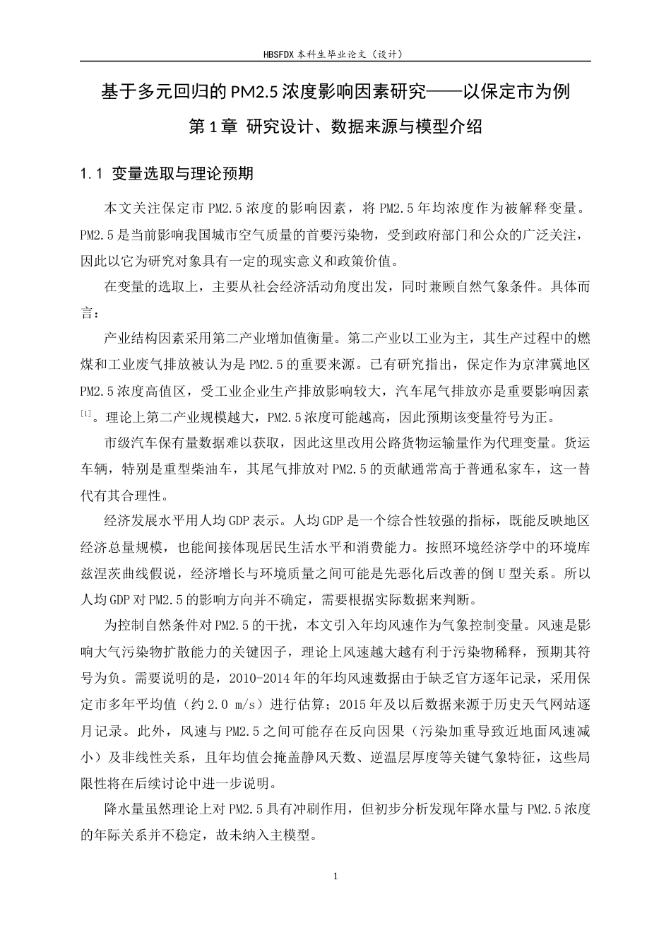26年WH应用统计学 基于多元回归的PM2.5浓度影响因素研究——以保定市为例8.14-AI1.71-约10929字符.docx_第6页