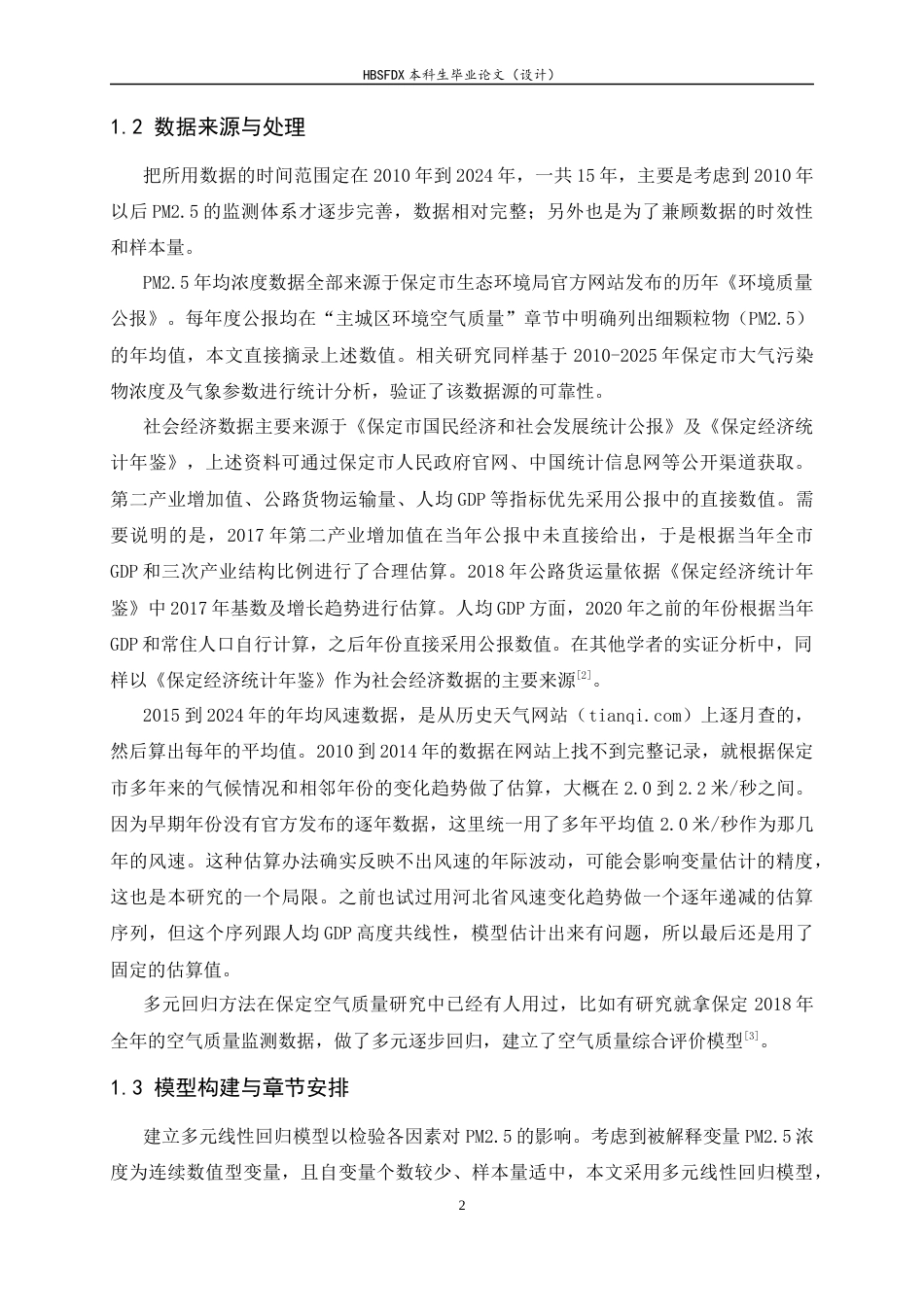 26年WH应用统计学 基于多元回归的PM2.5浓度影响因素研究——以保定市为例8.14-AI1.71-约10929字符.docx_第7页