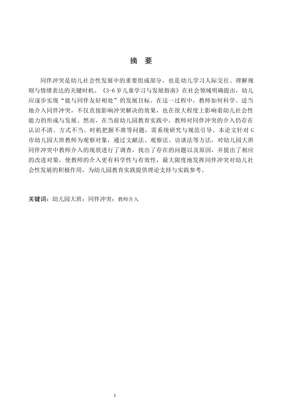 26年WH学前教育 幼儿园大班同伴冲突中教师介入研究11.33-AI0.0(16956字).docx_第1页