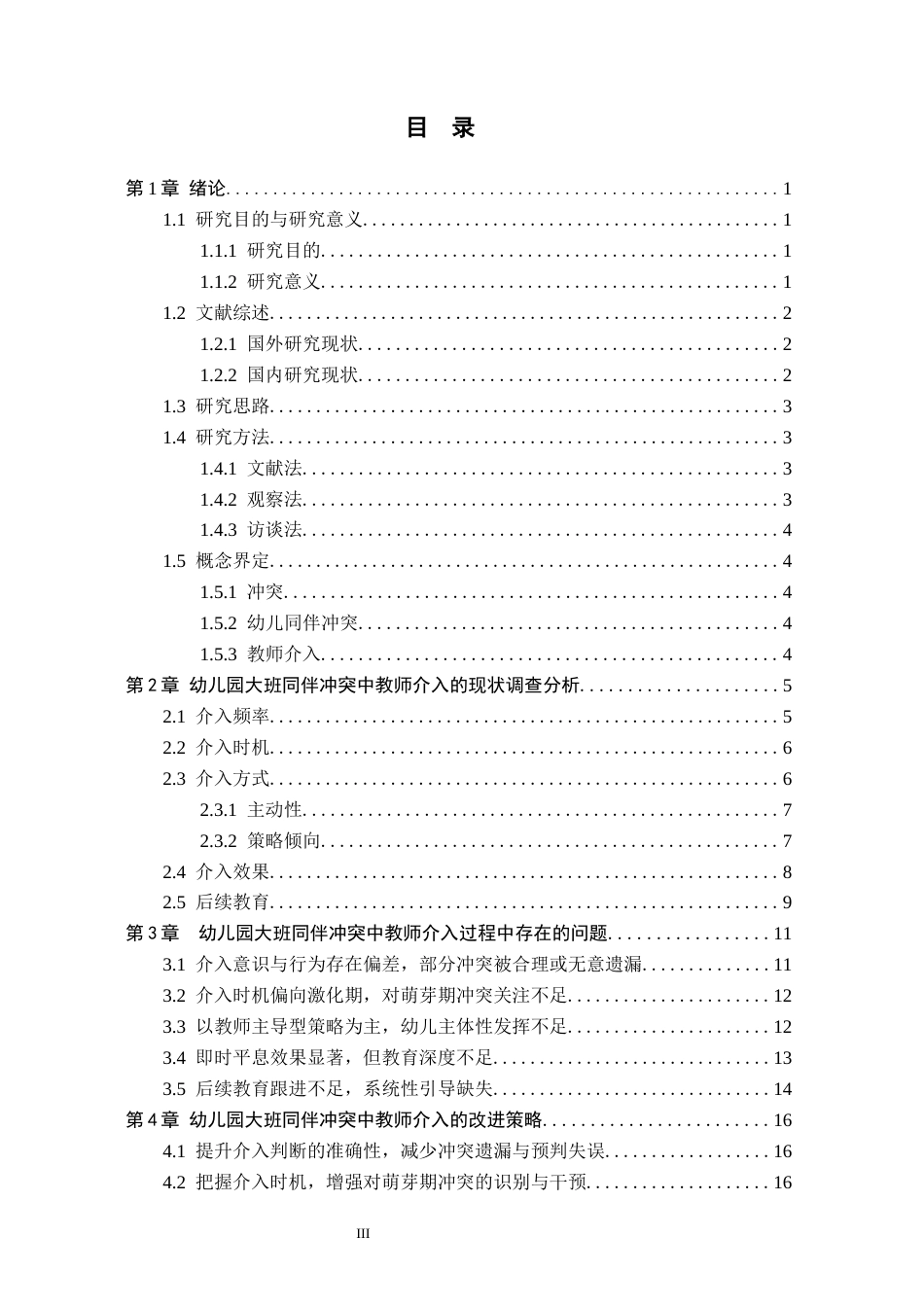 26年WH学前教育 幼儿园大班同伴冲突中教师介入研究11.33-AI0.0(16956字).docx_第3页