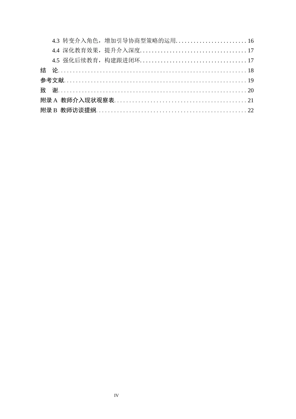 26年WH学前教育 幼儿园大班同伴冲突中教师介入研究11.33-AI0.0(16956字).docx_第4页