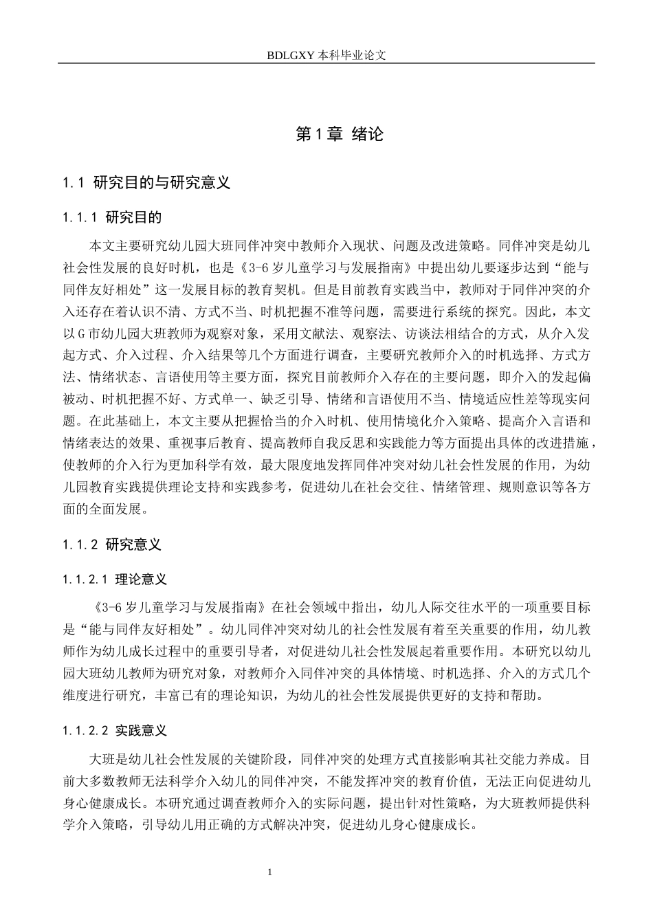 26年WH学前教育 幼儿园大班同伴冲突中教师介入研究11.33-AI0.0(16956字).docx_第5页