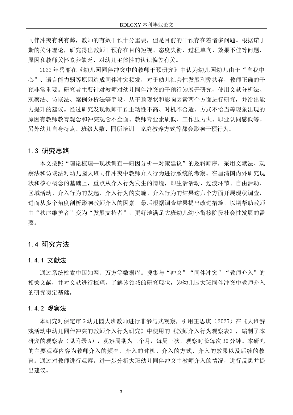 26年WH学前教育 幼儿园大班同伴冲突中教师介入研究11.33-AI0.0(16956字).docx_第7页