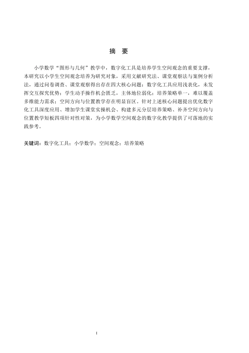 26年WH小学教育本科 基于数字化工具的小学数学空间观念培养策略研究5.38-AI10.45(18264字).docx_第1页