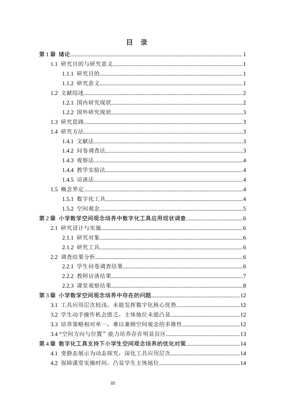 26年WH小学教育本科 基于数字化工具的小学数学空间观念培养策略研究5.38-AI10.45(18264字).docx_第3页