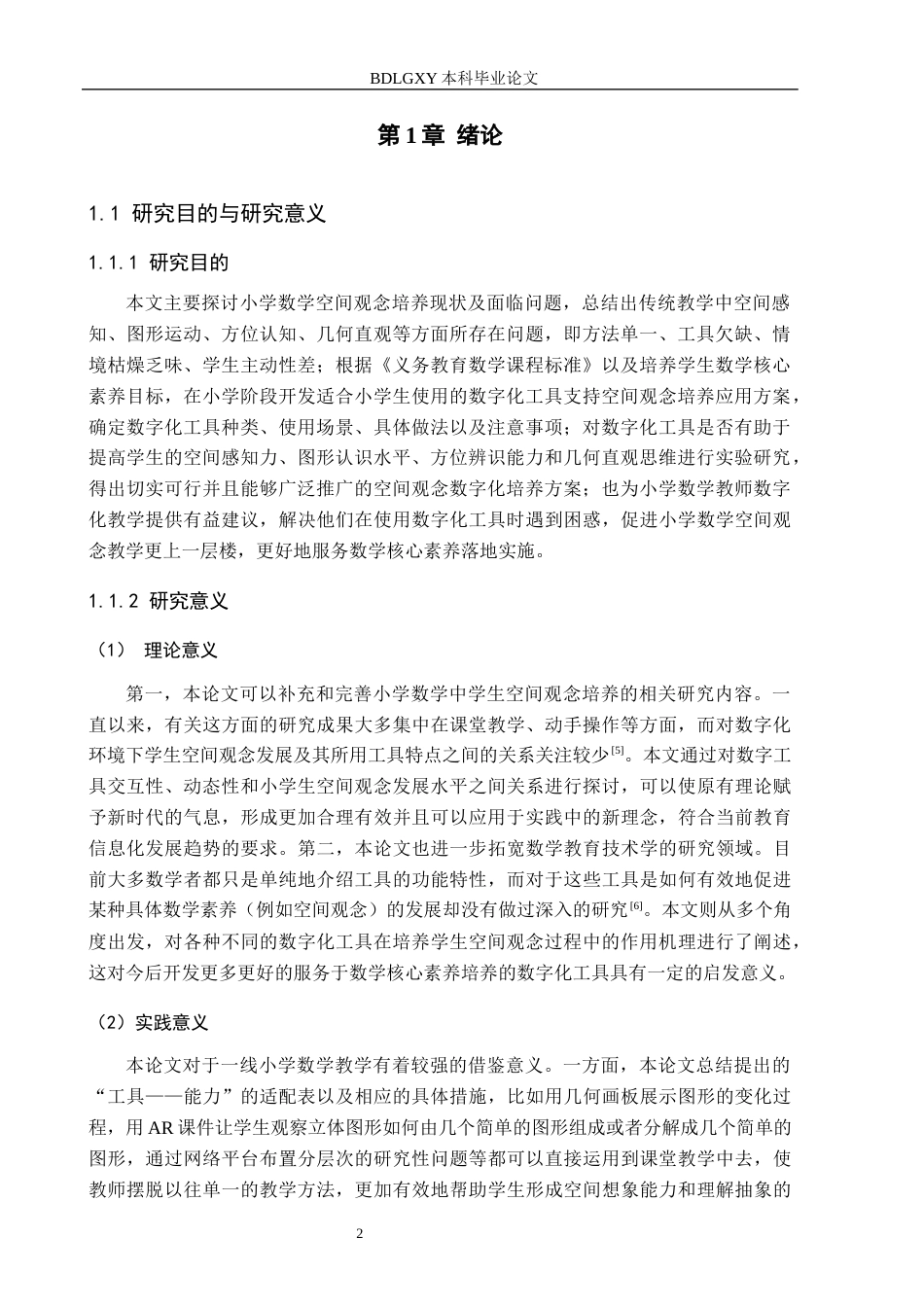 26年WH小学教育本科 基于数字化工具的小学数学空间观念培养策略研究5.38-AI10.45(18264字).docx_第6页