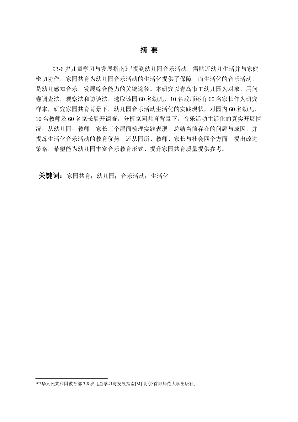 26年WH学前教育 《家园共育背景下幼儿园音乐活动生活化现状研究》3.28-AI6.76-约15055字符(16872字).docx_第4页