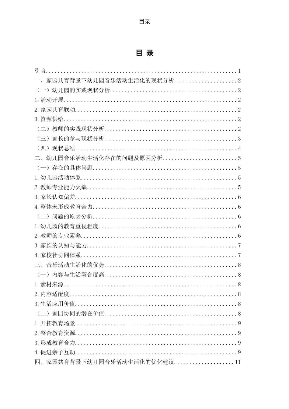 26年WH学前教育 《家园共育背景下幼儿园音乐活动生活化现状研究》3.28-AI6.76-约15055字符(16872字).docx_第7页