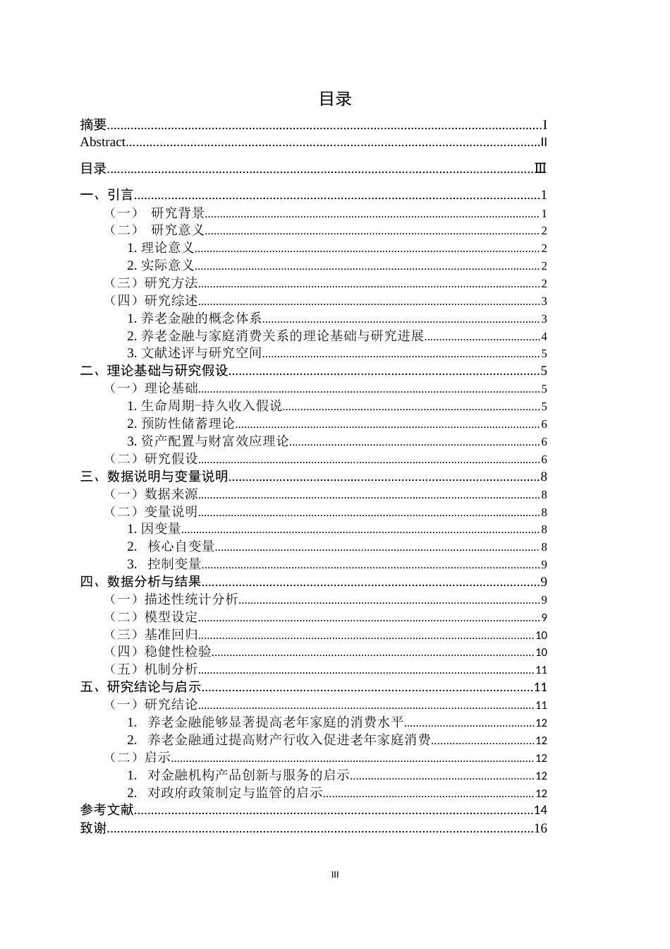 26年WH金融工程 养老金融对老年家庭消费的影响9.21-AI11.91-约13087字符.docx_第3页