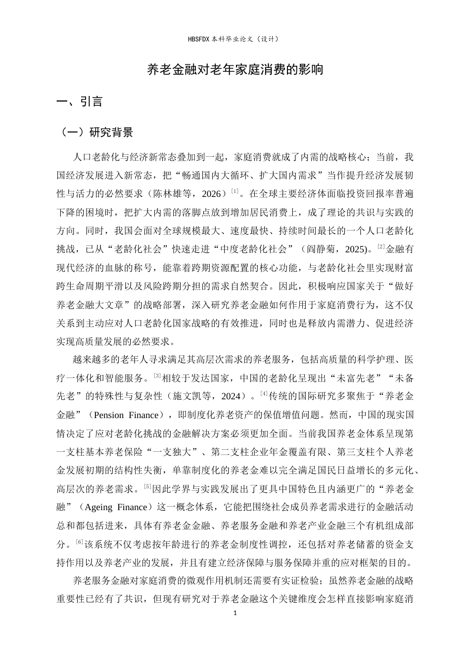 26年WH金融工程 养老金融对老年家庭消费的影响9.21-AI11.91-约13087字符.docx_第4页