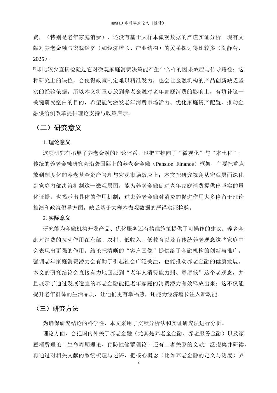 26年WH金融工程 养老金融对老年家庭消费的影响9.21-AI11.91-约13087字符.docx_第5页